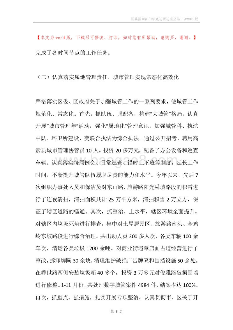 区委招商部门年底述职述廉总结.docx_第3页