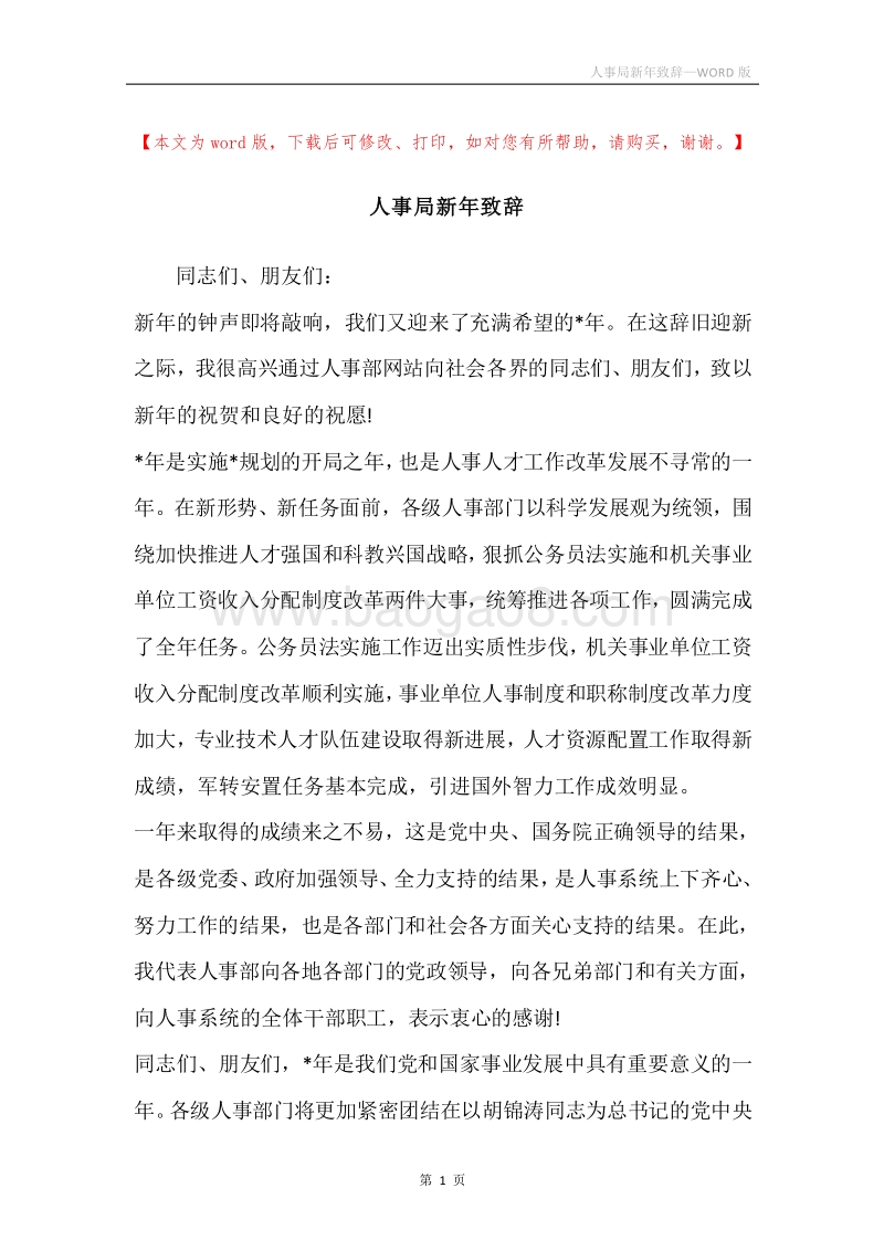 人事局新年致辞.docx_第1页