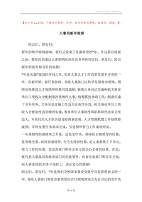 人事局新年致辞.docx