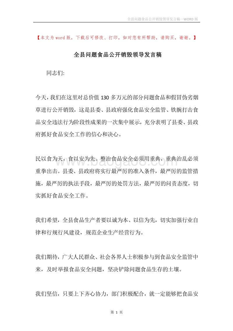 全县问题食品公开销毁领导发言稿.docx_第1页