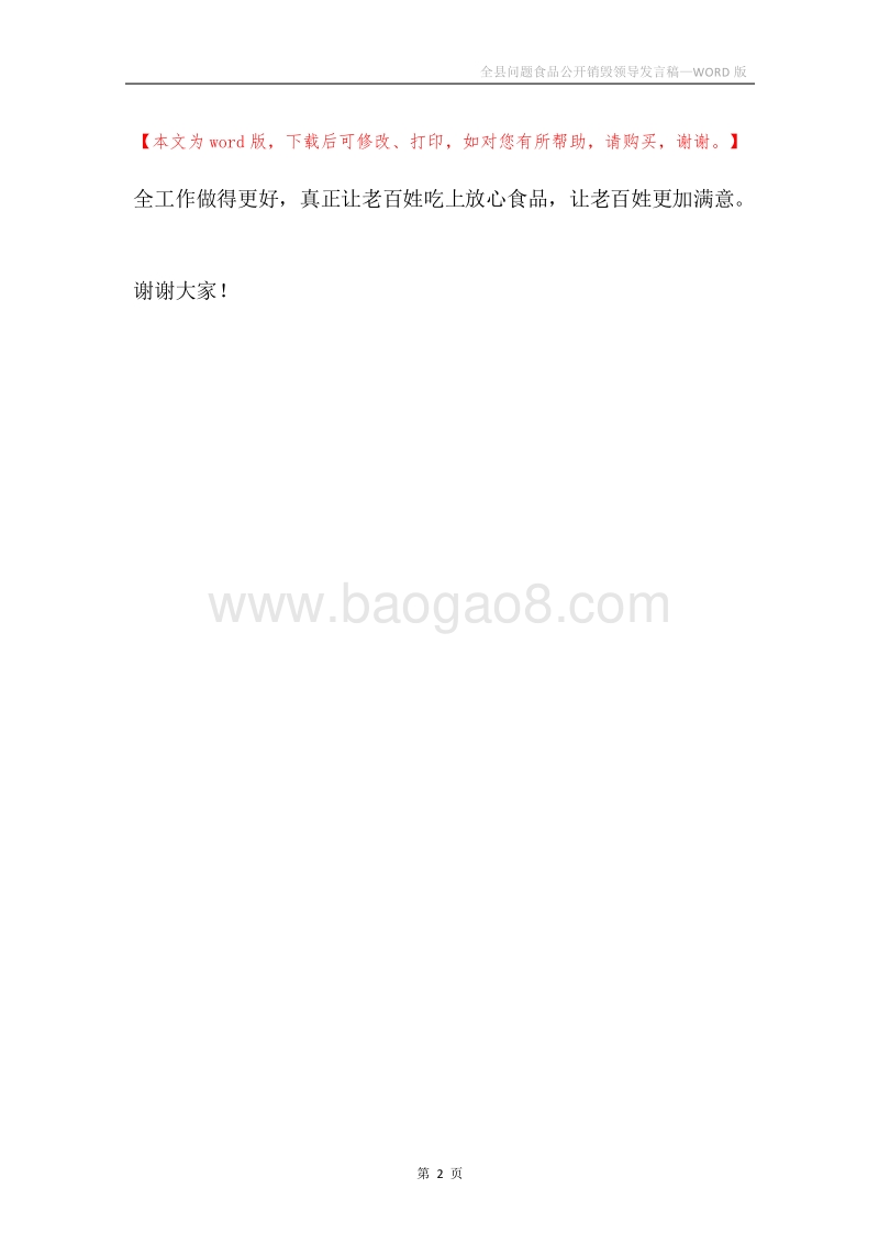 全县问题食品公开销毁领导发言稿.docx_第2页