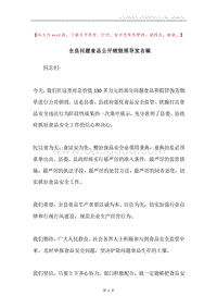 全县问题食品公开销毁领导发言稿.docx