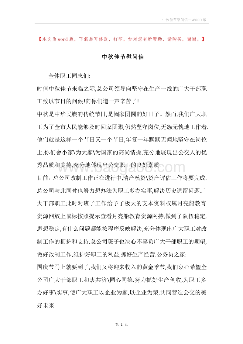中秋佳节慰问信.docx_第1页