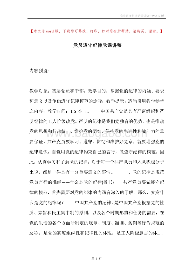 党员遵守纪律党课讲稿.docx_第1页