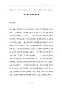 党员遵守纪律党课讲稿.docx