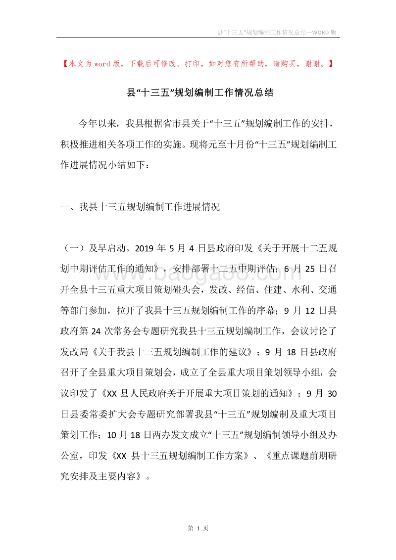 县“十三五”规划编制工作情况总结.docx_第1页