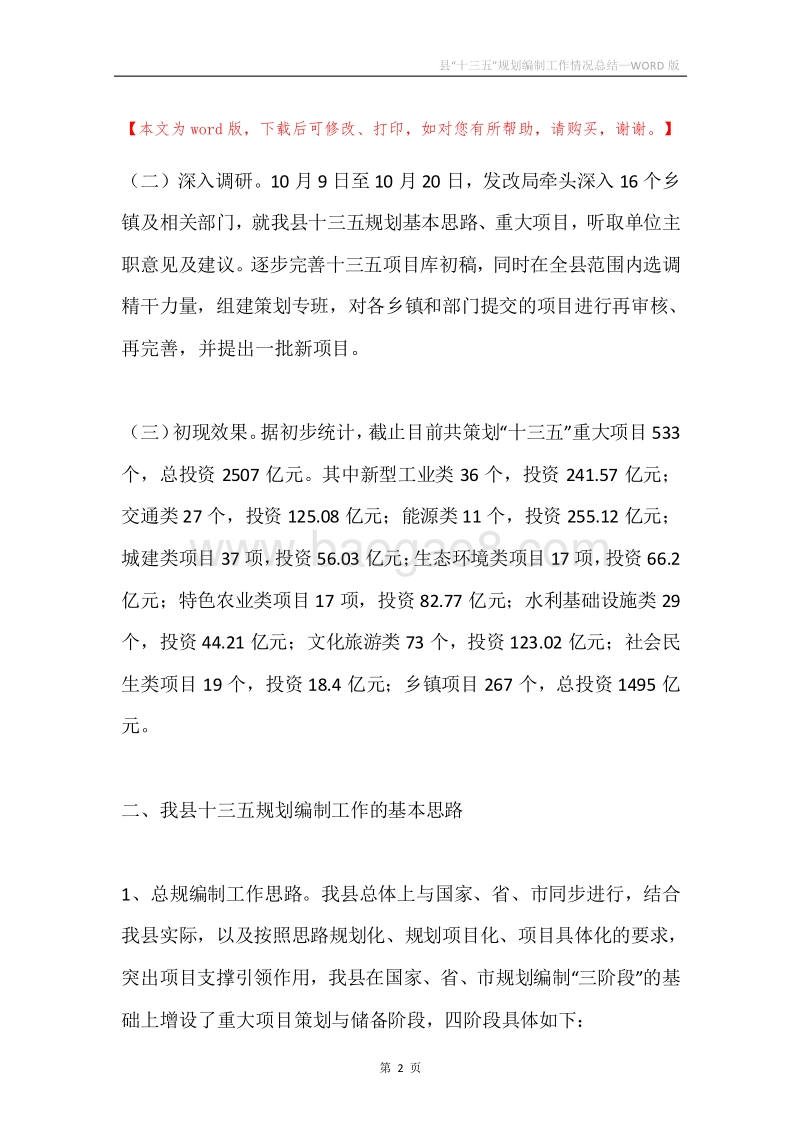 县“十三五”规划编制工作情况总结.docx_第2页