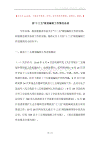 县“十三五”规划编制工作情况总结.docx