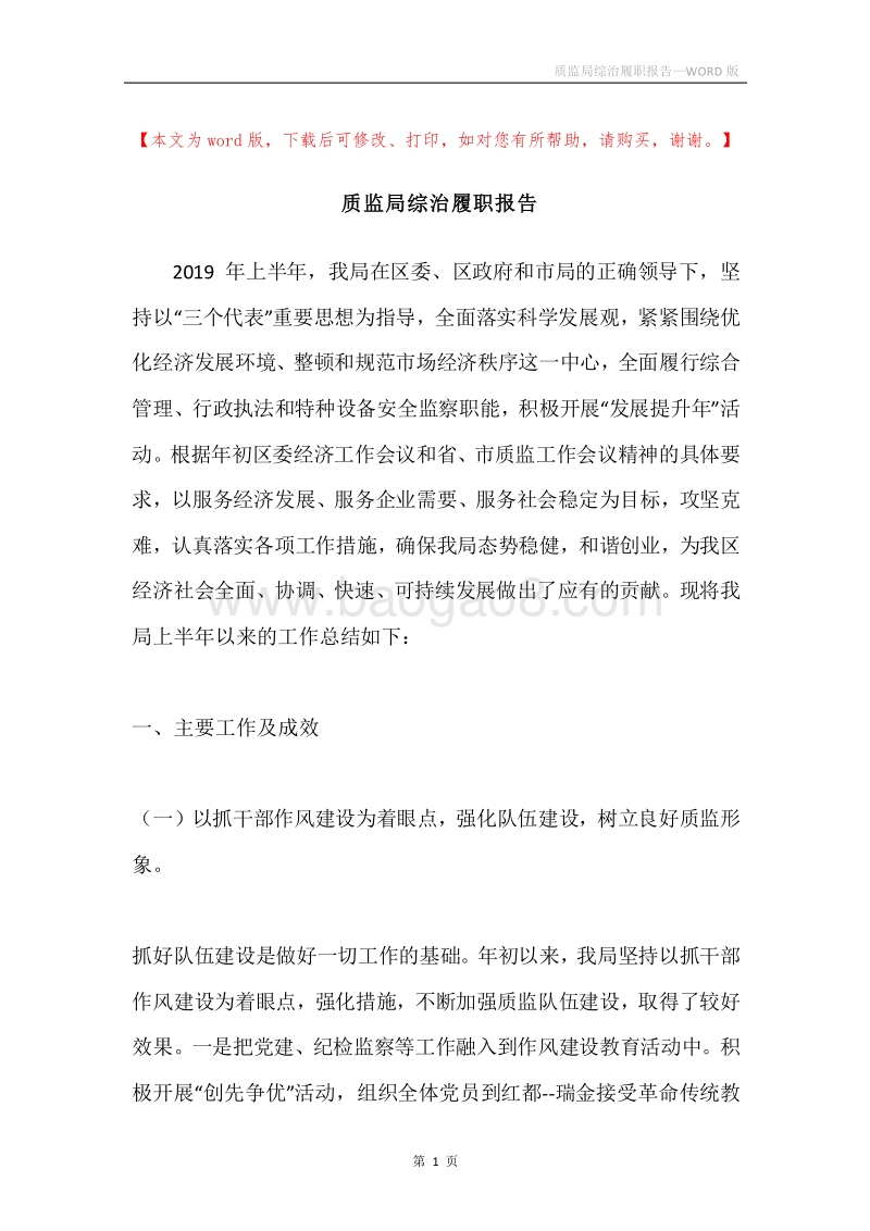 质监局综治履职报告.docx_第1页