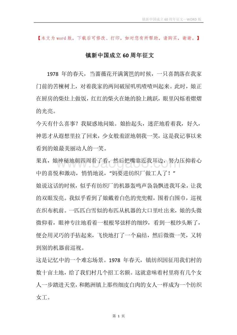 镇新中国成立60周年征文.docx_第1页