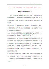 镇新中国成立60周年征文.docx
