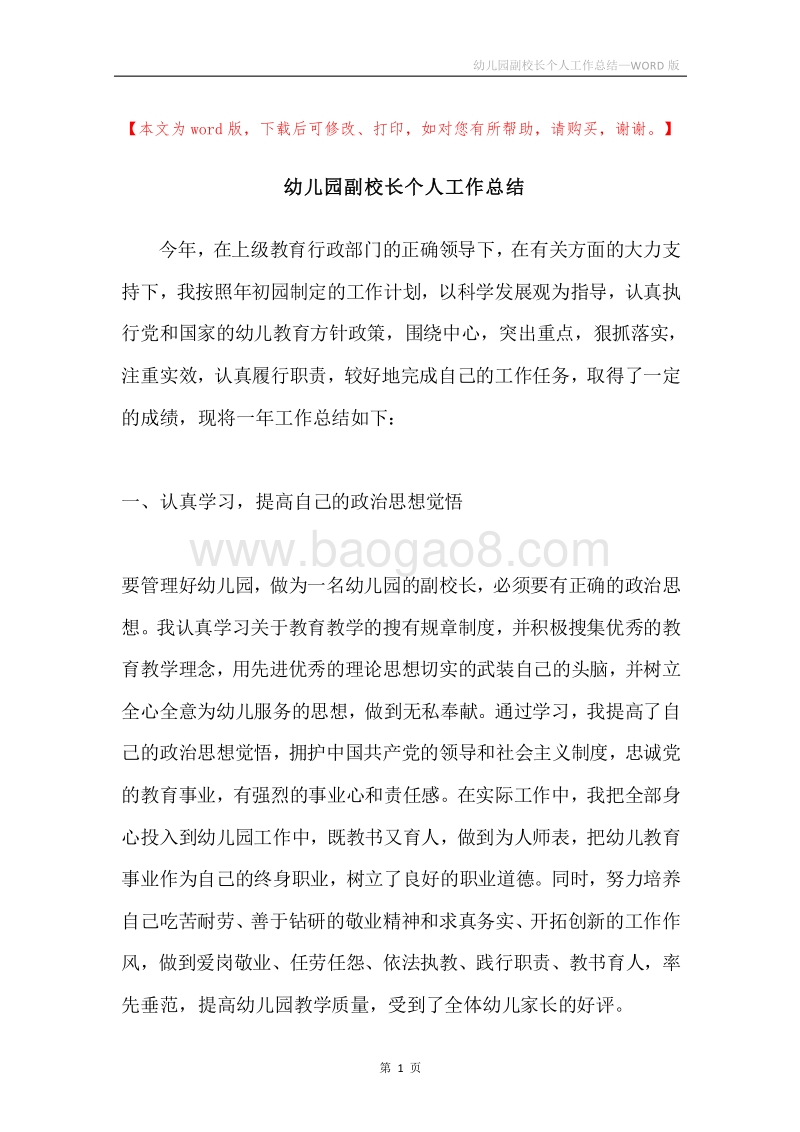 幼儿园副校长个人工作总结.docx_第1页