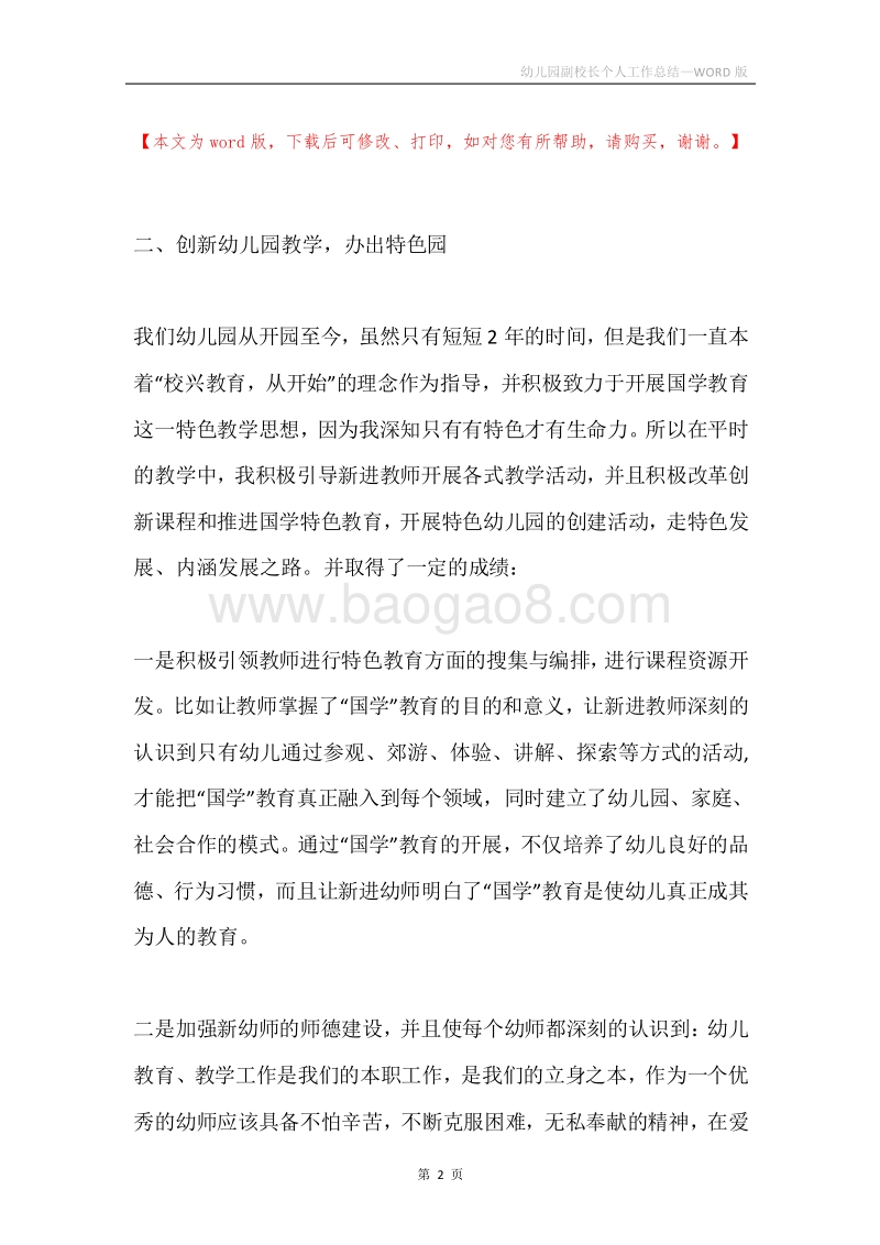 幼儿园副校长个人工作总结.docx_第2页