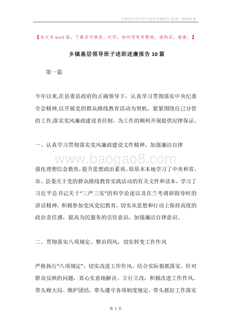 乡镇基层领导班子述职述廉报告10篇.docx_第1页