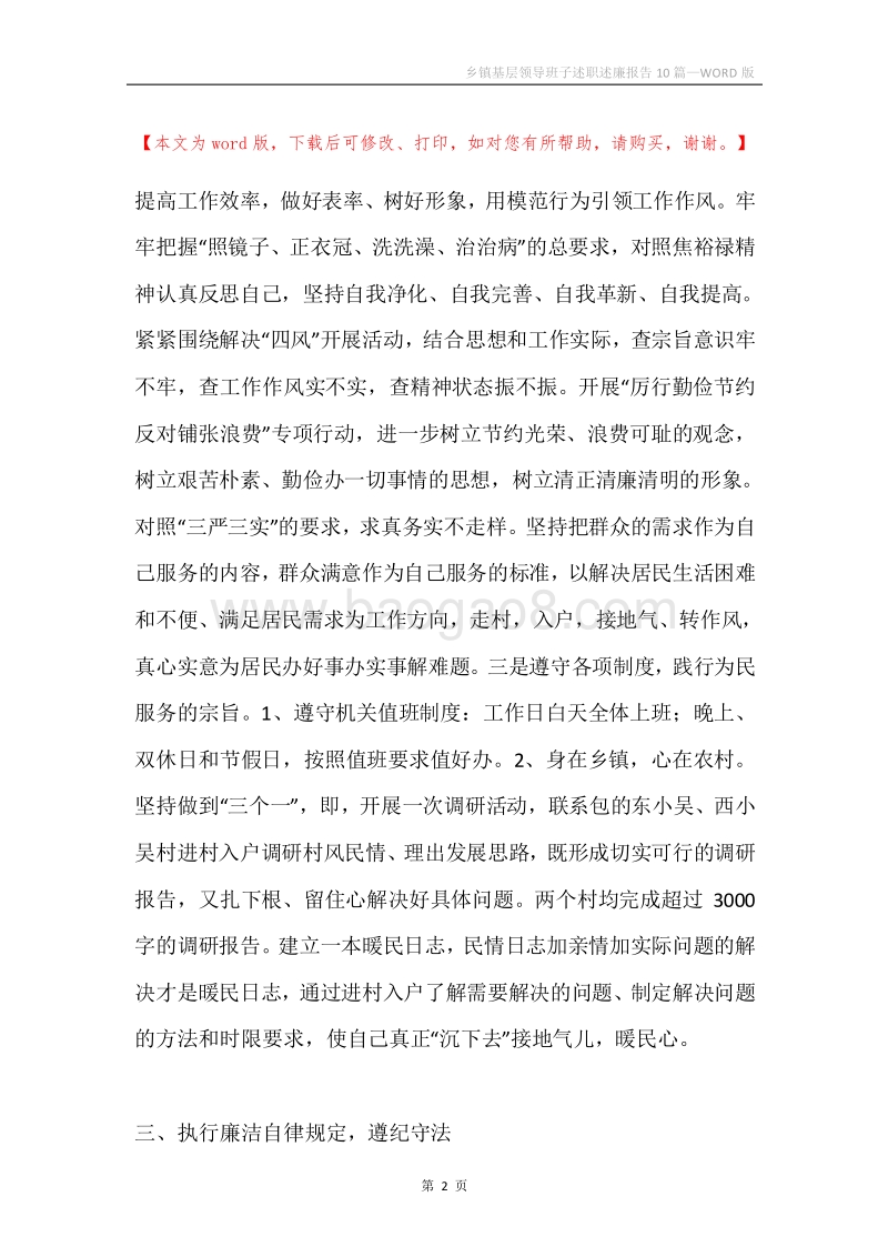 乡镇基层领导班子述职述廉报告10篇.docx_第2页