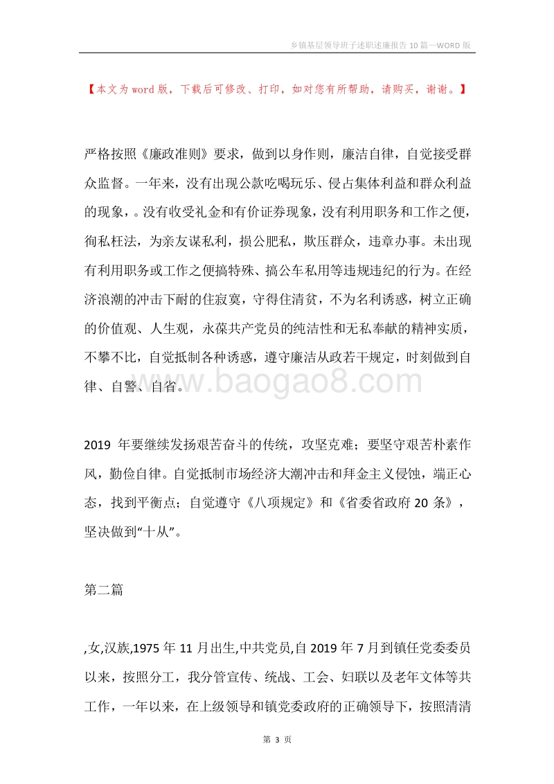 乡镇基层领导班子述职述廉报告10篇.docx_第3页