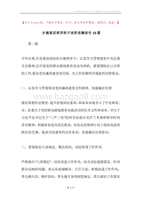 乡镇基层领导班子述职述廉报告10篇.docx