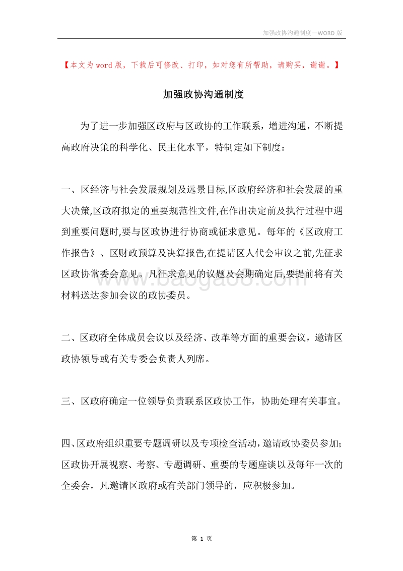 加强政协沟通制度.docx_第1页