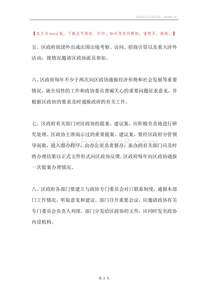 加强政协沟通制度.docx_第2页