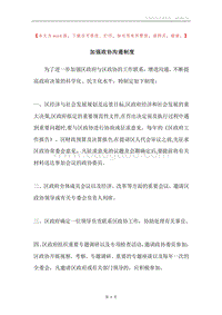 加强政协沟通制度.docx