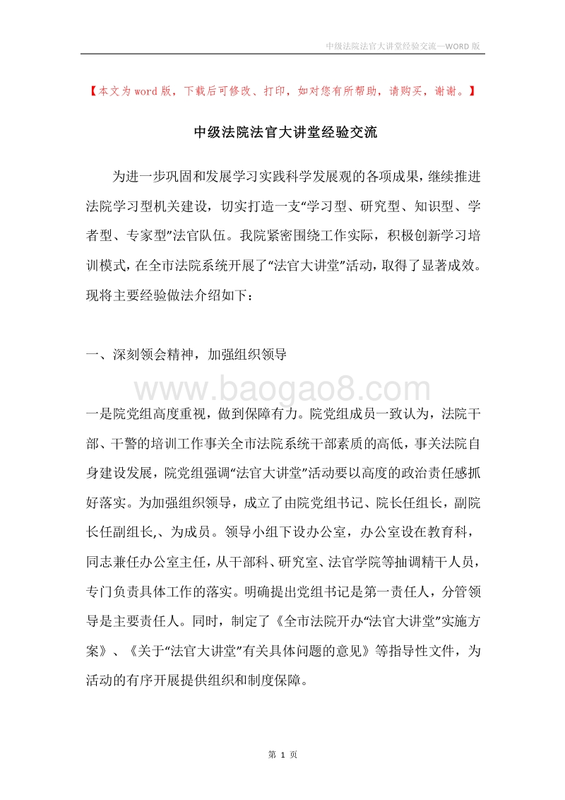 中级法院法官大讲堂经验交流.docx_第1页