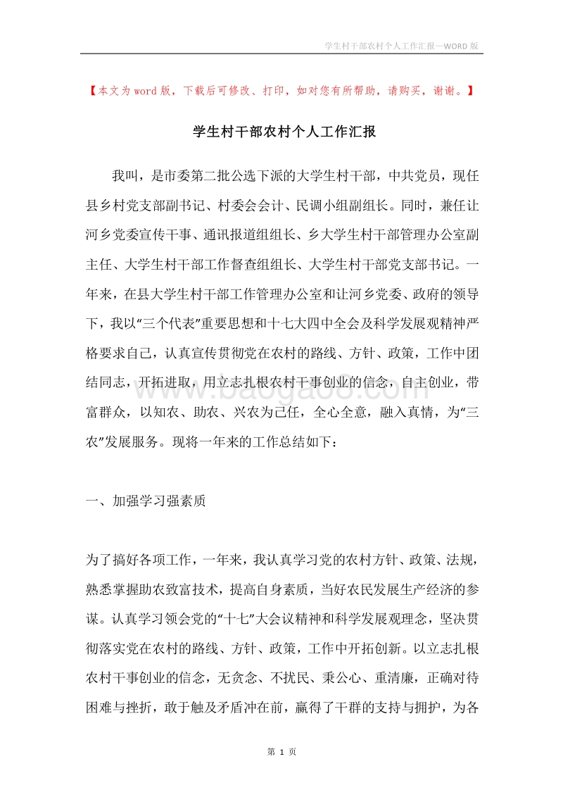 学生村干部农村个人工作汇报.docx_第1页