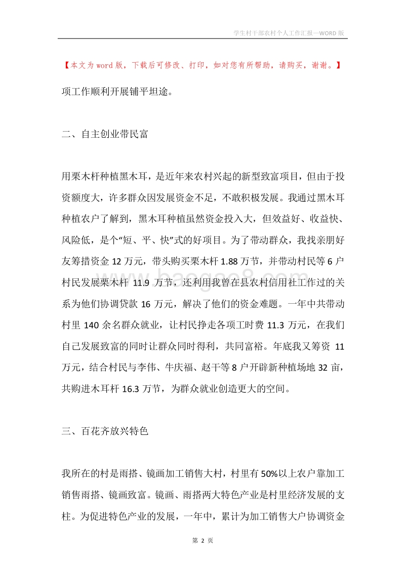 学生村干部农村个人工作汇报.docx_第2页