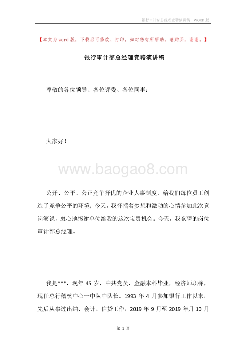 银行审计部总经理竞聘演讲稿.docx_第1页
