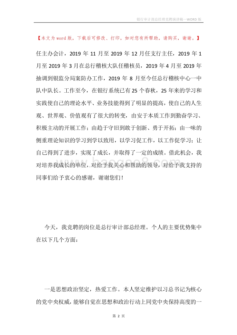 银行审计部总经理竞聘演讲稿.docx_第2页