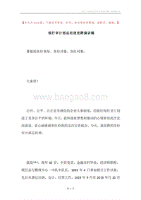 银行审计部总经理竞聘演讲稿.docx