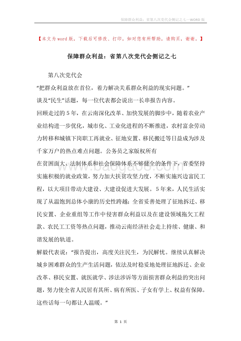 保障群众利益：省第八次党代会侧记之七.docx_第1页