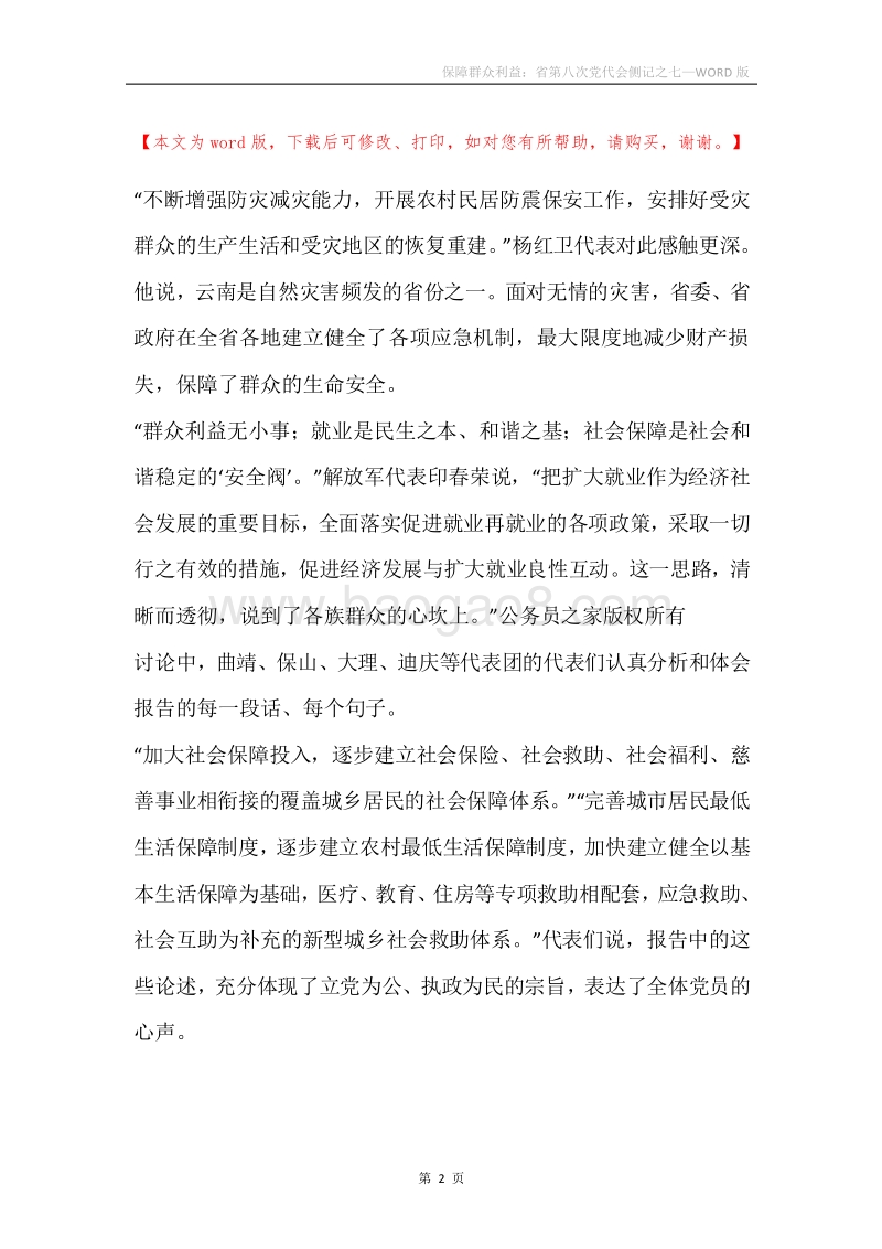 保障群众利益：省第八次党代会侧记之七.docx_第2页
