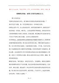 保障群众利益：省第八次党代会侧记之七.docx