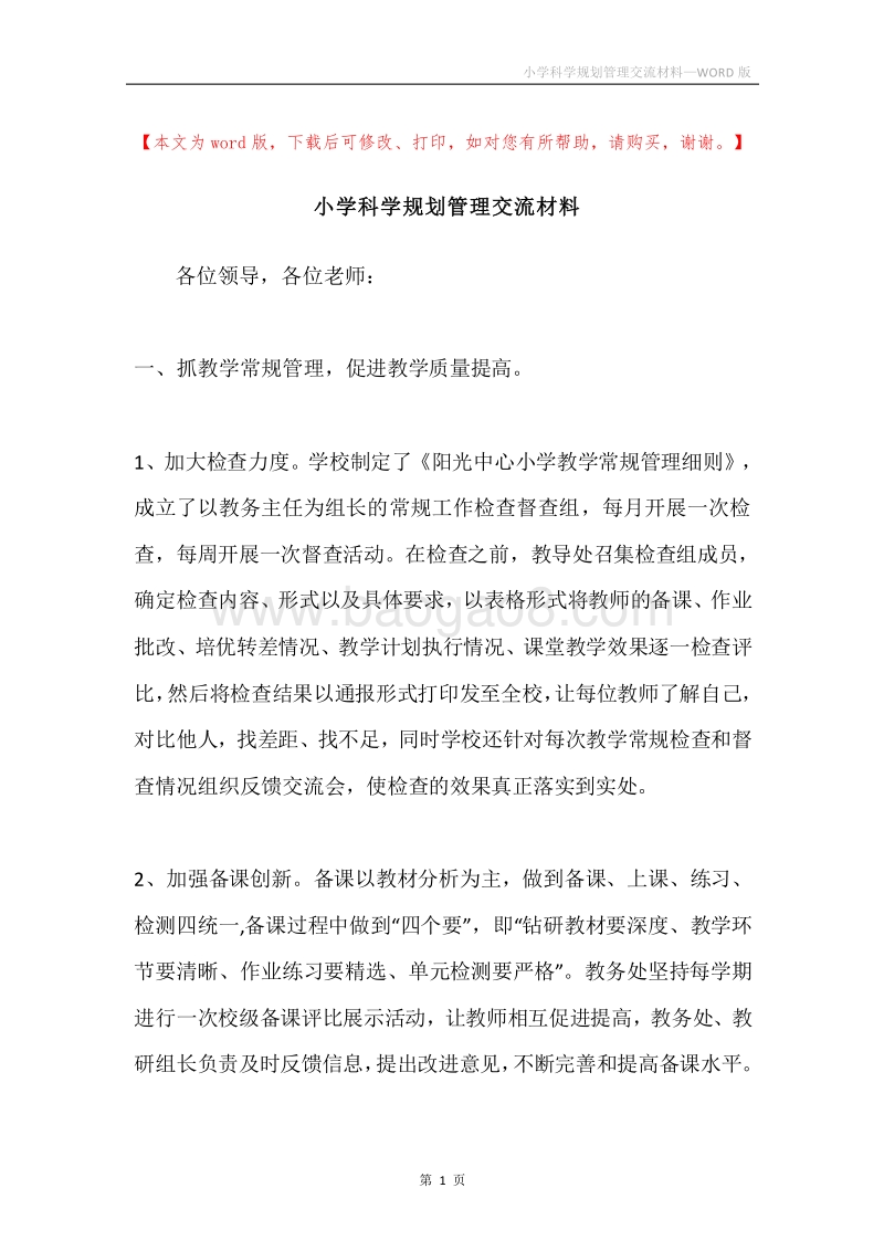 小学科学规划管理交流材料.docx_第1页
