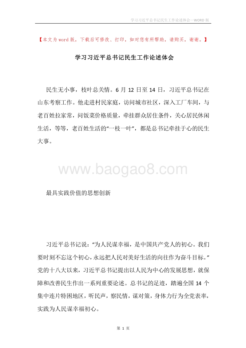 学习习近平总书记民生工作论述体会.docx_第1页