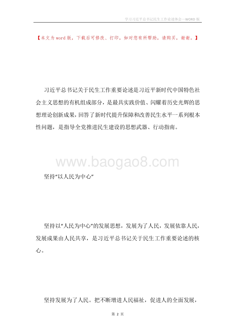 学习习近平总书记民生工作论述体会.docx_第2页