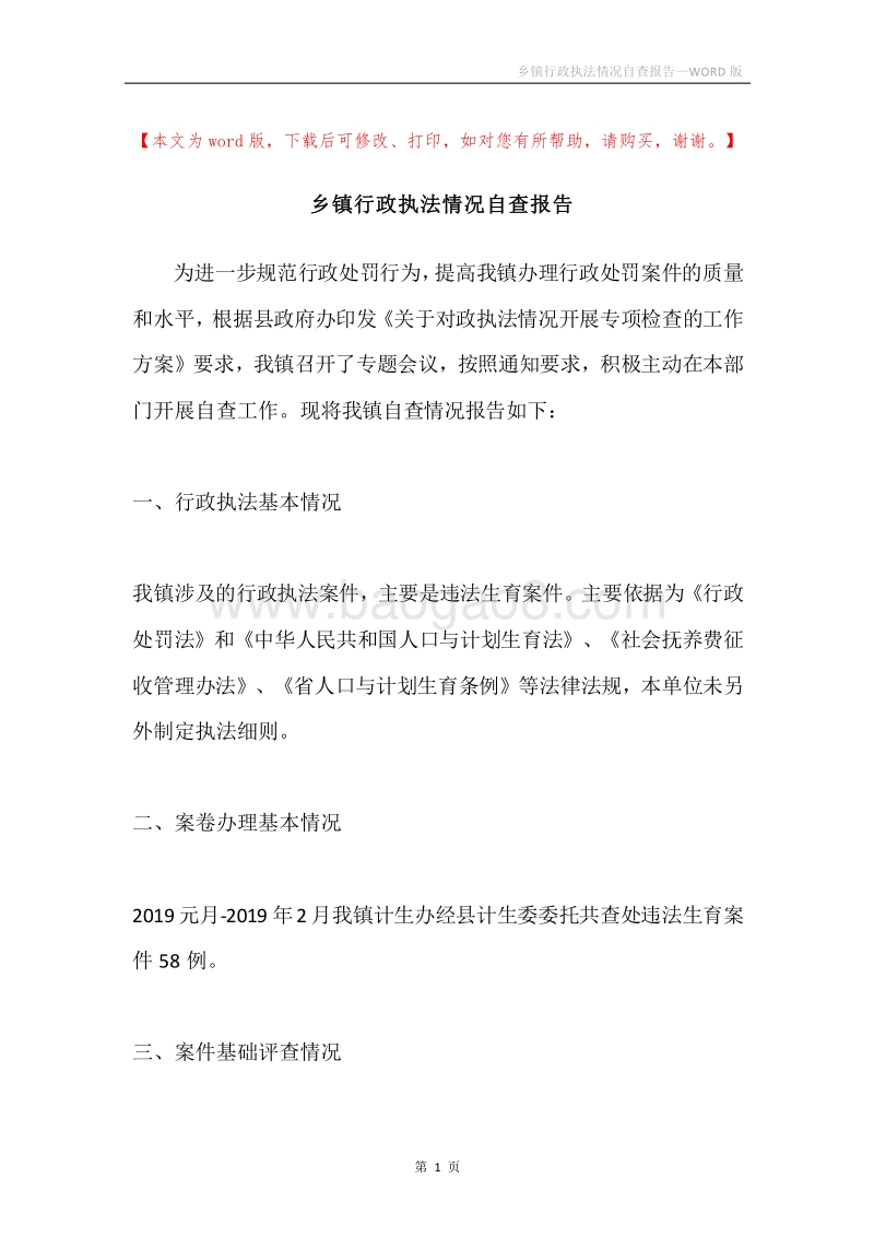 乡镇行政执法情况自查报告.docx_第1页