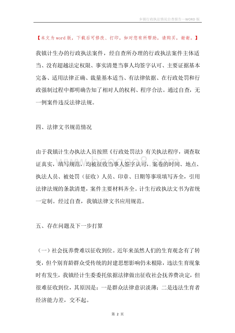 乡镇行政执法情况自查报告.docx_第2页