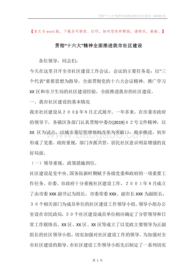 贯彻“十六大”精神全面推进我市社区建设.docx_第1页