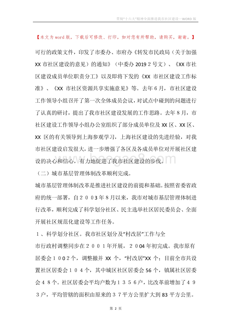 贯彻“十六大”精神全面推进我市社区建设.docx_第2页