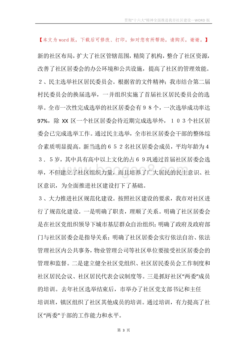 贯彻“十六大”精神全面推进我市社区建设.docx_第3页