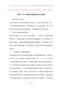 贯彻“十六大”精神全面推进我市社区建设.docx