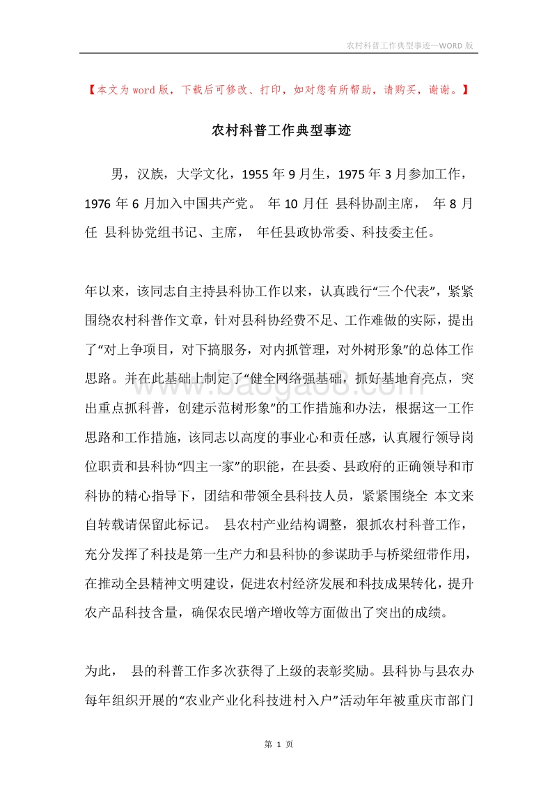 农村科普工作典型事迹.docx_第1页