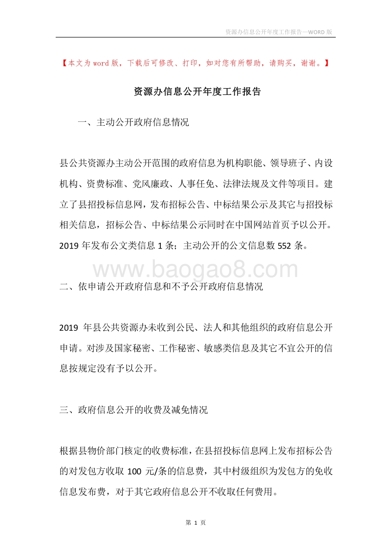 资源办信息公开年度工作报告.docx_第1页