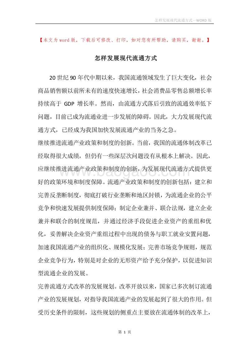 怎样发展现代流通方式.docx_第1页