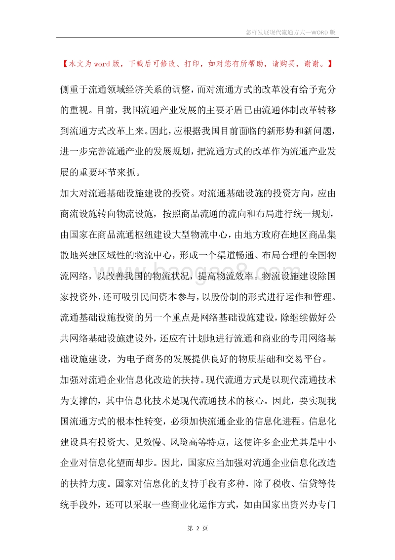 怎样发展现代流通方式.docx_第2页