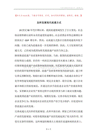 怎样发展现代流通方式.docx