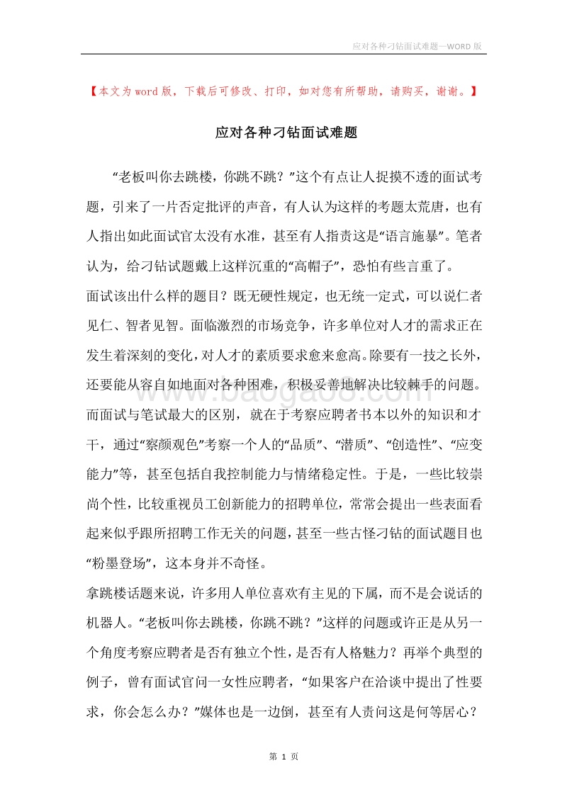 应对各种刁钻面试难题.docx_第1页