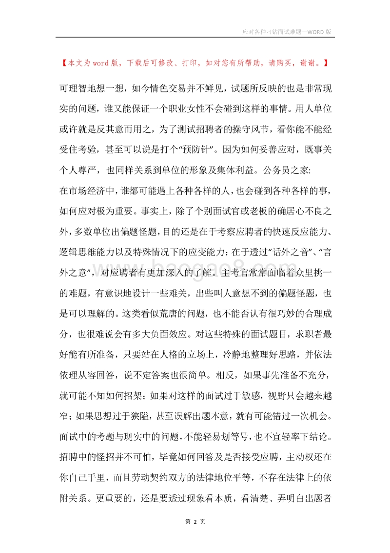 应对各种刁钻面试难题.docx_第2页