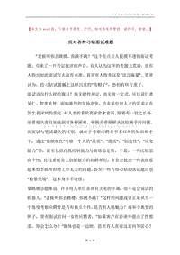 应对各种刁钻面试难题.docx